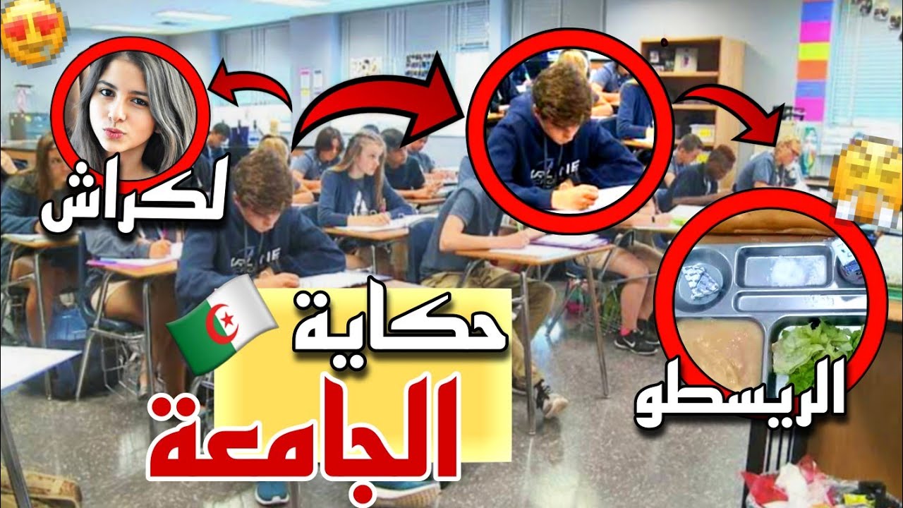 الجامعة الجزائرية بختصار!