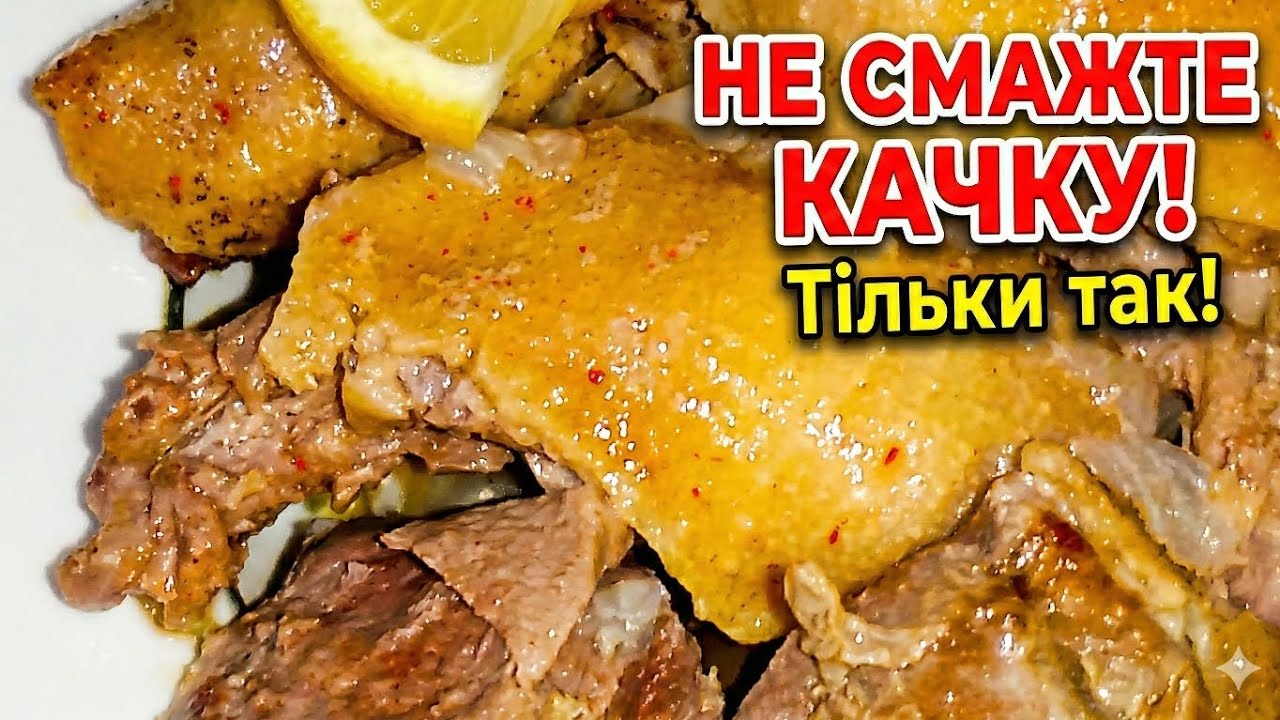 Качка в мультиварці, яка виходить у всіх! Найпростіший рецепт без обсмажування