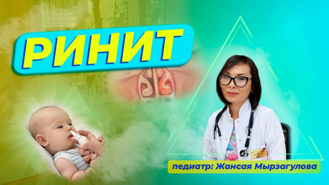 РИНИТ (мұрыннан ағу) - Симптомдар, аллергиялық және дәрілік ринитті емдеу.