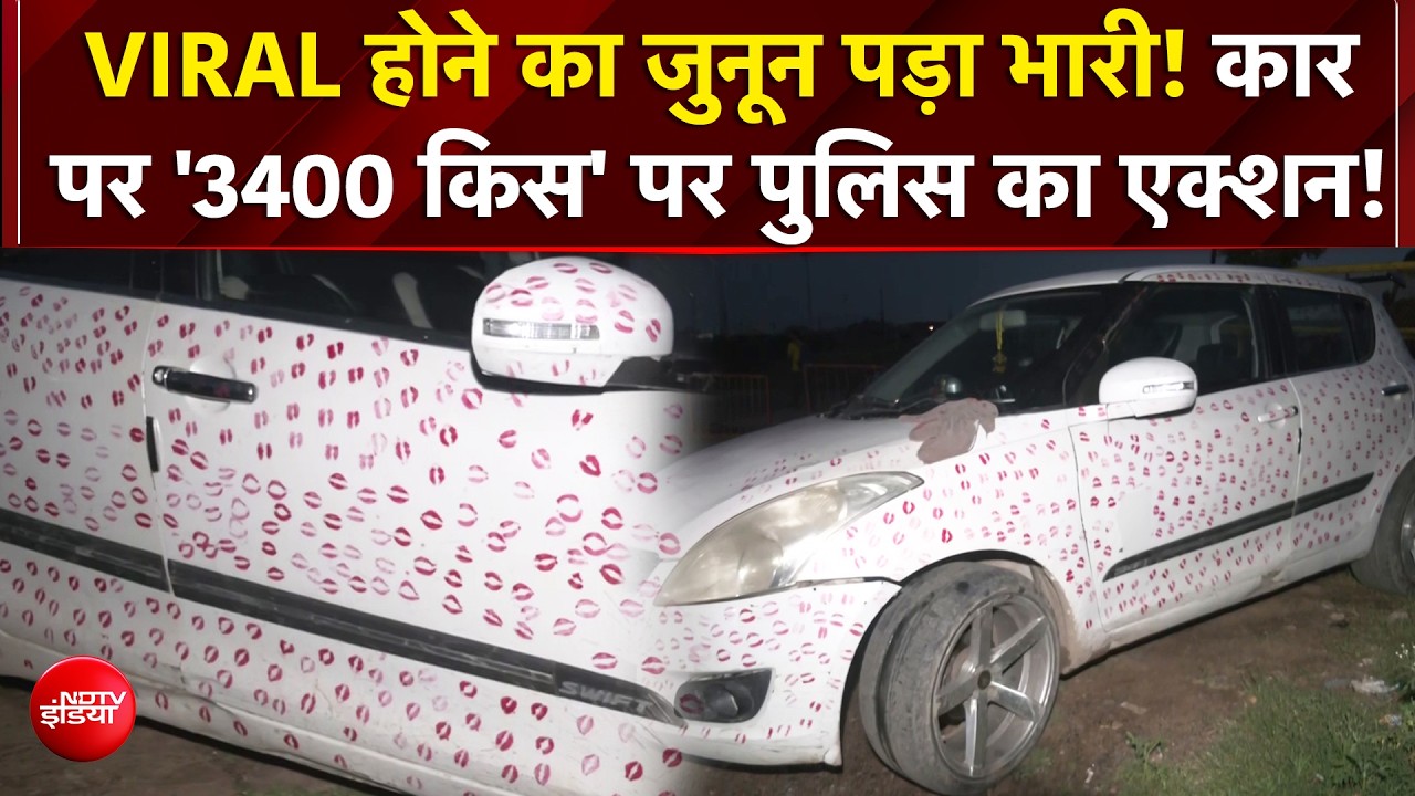 MP Viral Video: 3,400 Kiss Marks वाली कार वायरल, पुलिस ने लगाया कितना जुर्माना?| Gwalior Kissing Car
