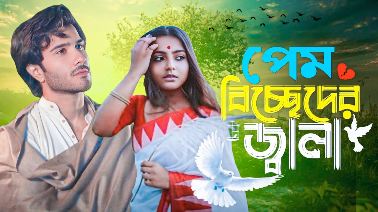 প্রেমের বিচ্ছেদের জালা 💔😭 || Prem Bisseder Jala 💔😢 || নতুন বাংলা কষ্টের গান 😢💔