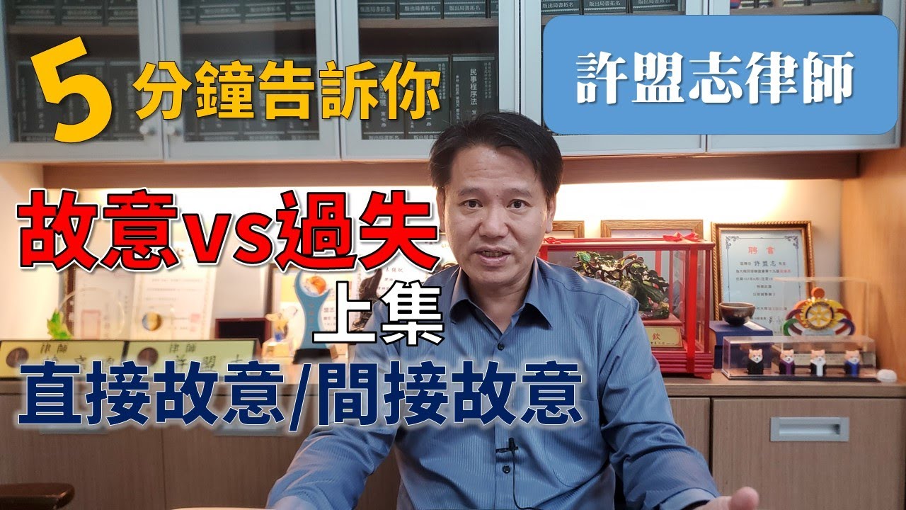 【律師住隔壁】[5分鐘告訴你]什麼是故意過失(上集)？過失吸毒是什麼？[講解律師：許盟志律師]