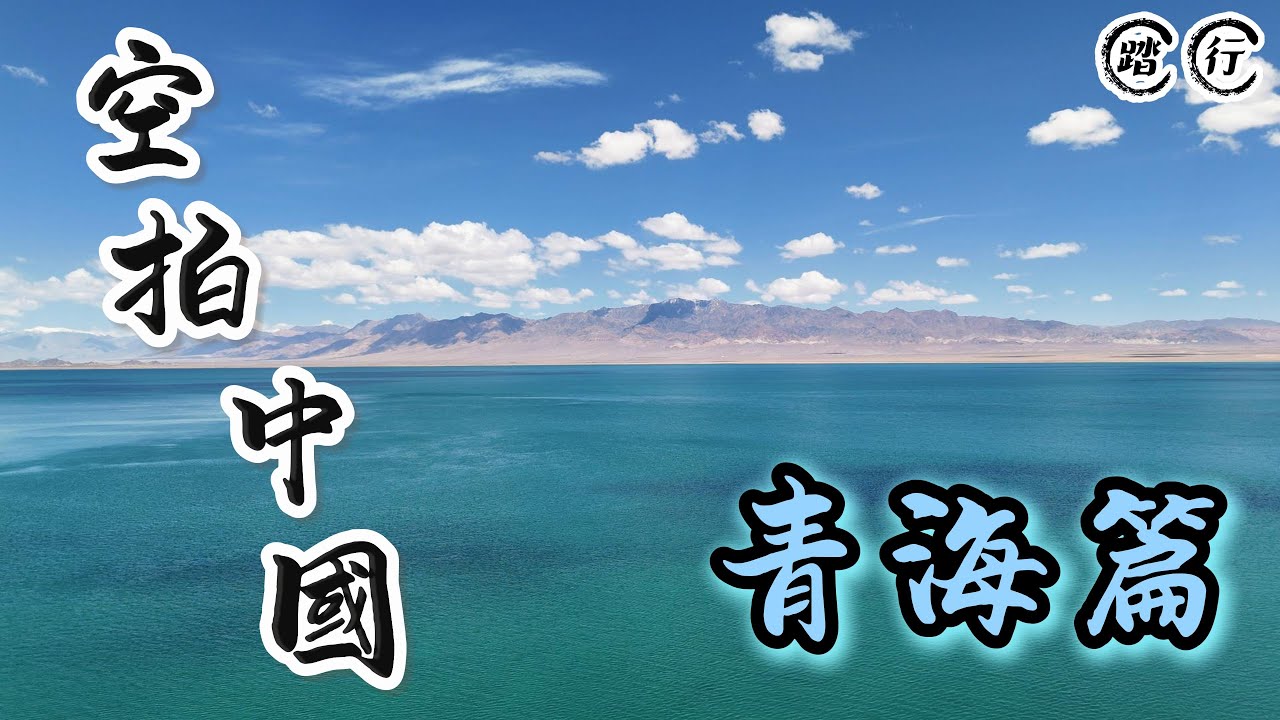 空拍中國－青海篇｜飛越 #柴達木盆地 的湛藍與孤寂｜Aerial China - Qinghai｜4K Aerial shot｜踏行