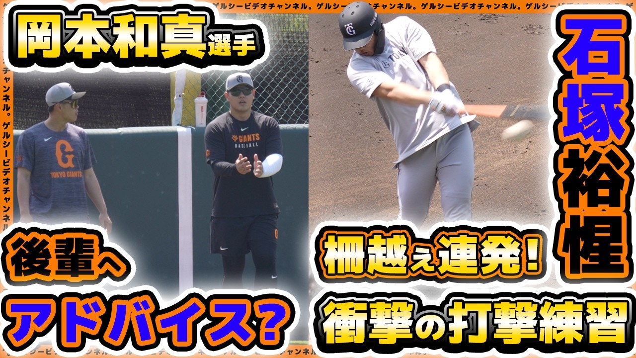 【巨人】岡本和真選手が後輩へ打撃理論をアドバイス？石塚裕惺選手は柵越え連発！読売ジャイアンツ球場・練習見学ハイライト｜プロ野球ニュース