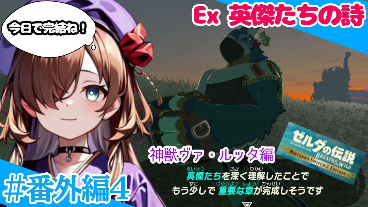 【英傑たちの詩】-ヴァ・ルッタ編-【ゼルダの伝説ブレスオブザワイルド＃番外編4】