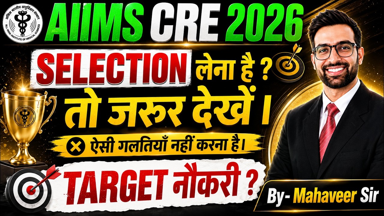 AIIMS CRE 5 कैसे करें तैयारी, कौनसी गलतियों से बचें | AIIMS CRE Syllabus | AIIMS CRE 5 Preparation