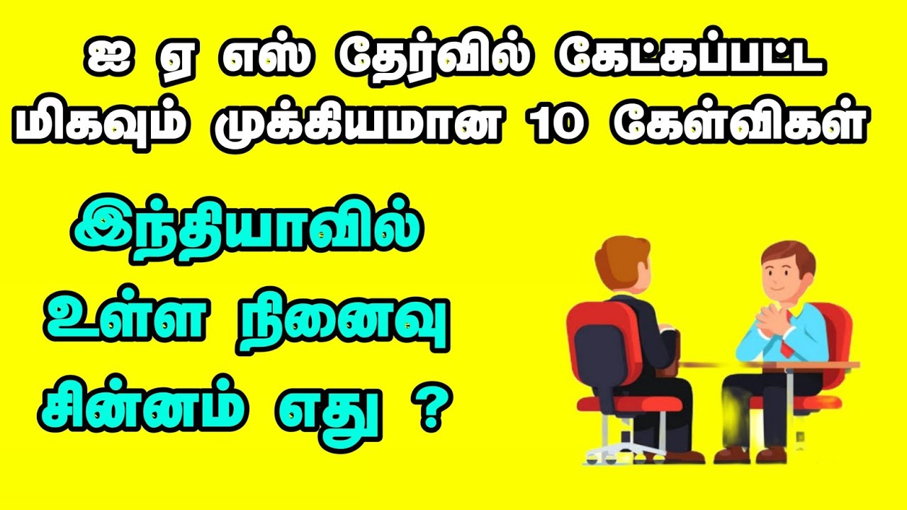 Most brilliant Wanted IAS Interview questions Tamil / Latest Questions/  Group - 2 Question Tamil