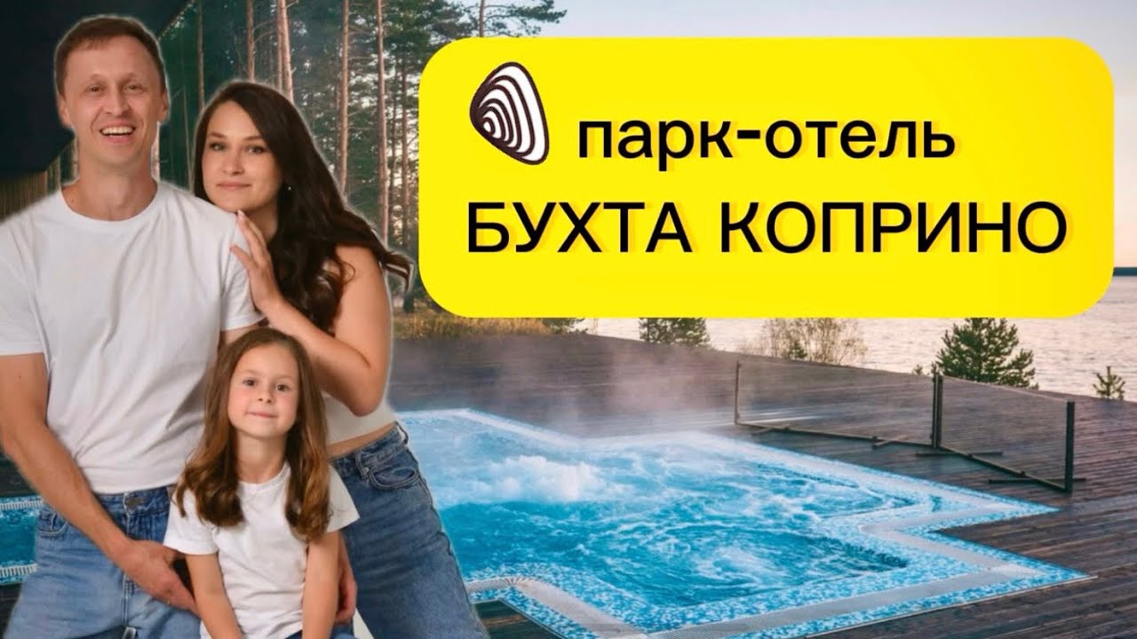 Парк-отель Бухта Коприно | май 2025