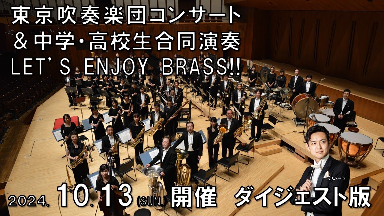 「東京吹奏楽団コンサート＆中学・高校生合同演奏　LET’S ENJOY BRASS!!」ダイジェスト版