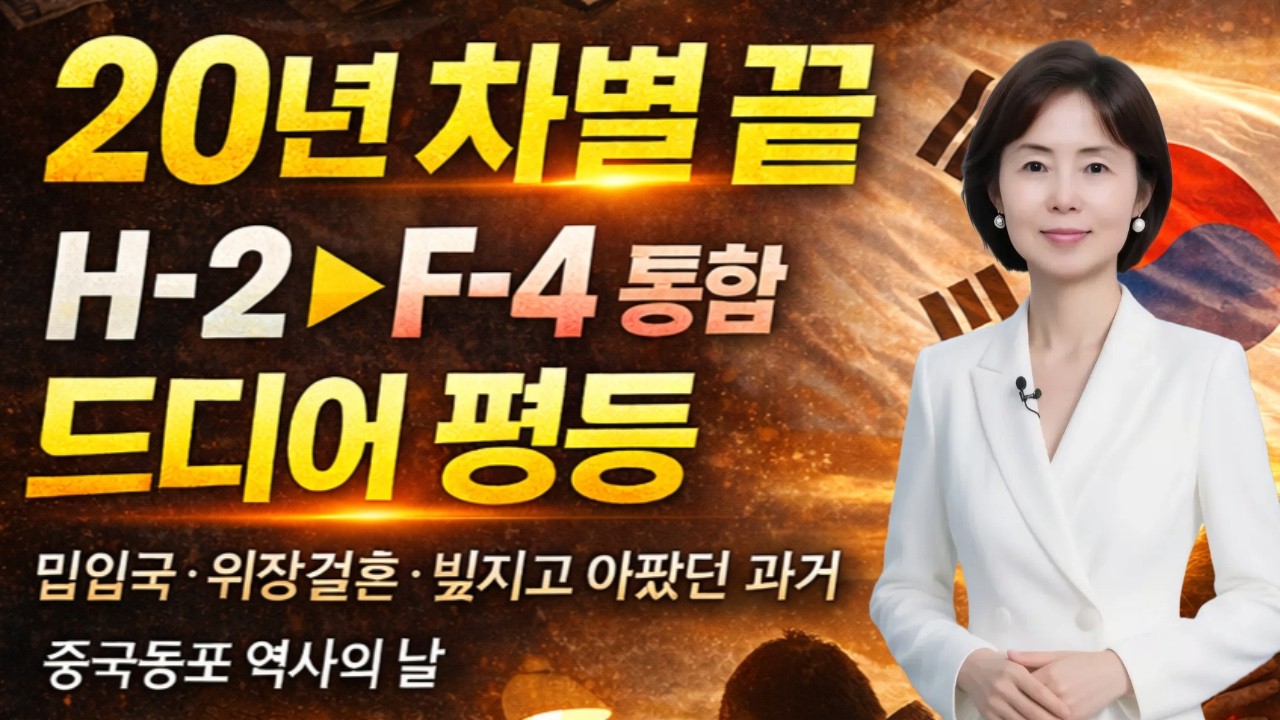 💕 차별땜에 별의별 고생 다했던 과거! 영상 끝까지 시청하면 좋은정보 많이 공유할수 있습니다, #중국비자  #일본비자  #베트남비자 #영주권 #국적