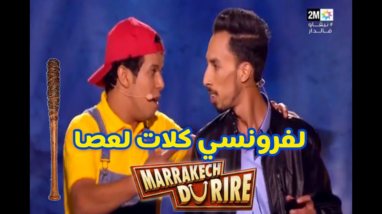 سعيد و وديع -  لفرونسي كلات لعصا فمهرجان مراكش للضحك