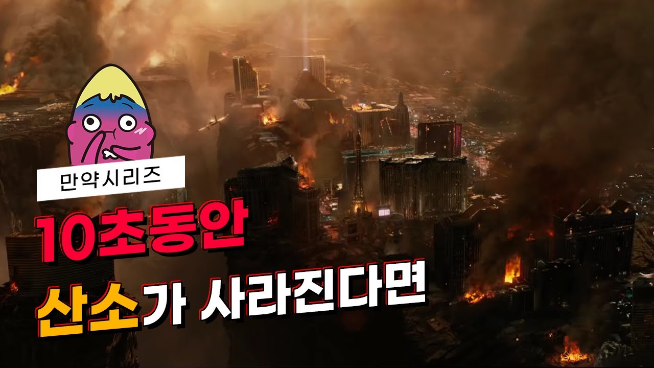 🍠 만약 산소가 10초 동안 사라지면 어떻게 될까? (feat. 괜찮지 않을까요?)