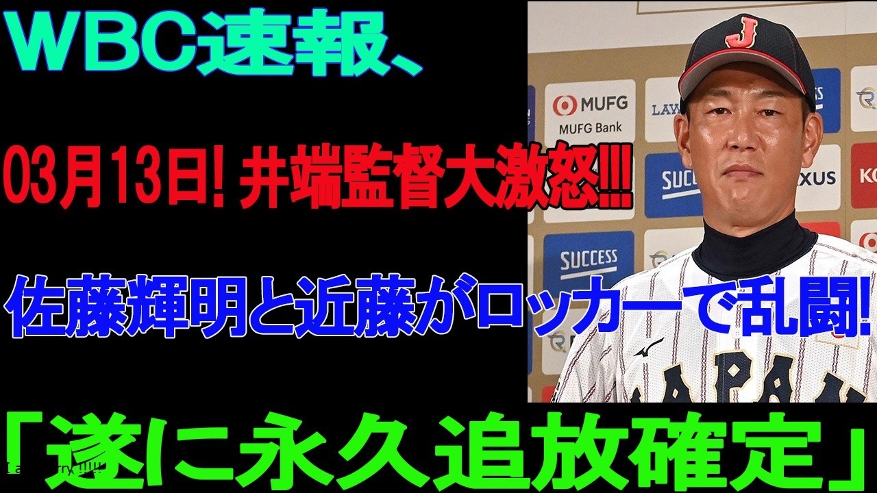 ロッカー乱闘の黒幕は誰だ…“聖人スター”の裏の顔に失笑と怒号！大谷翔平ブチギレで侍ジャパン内部崩壊!?
