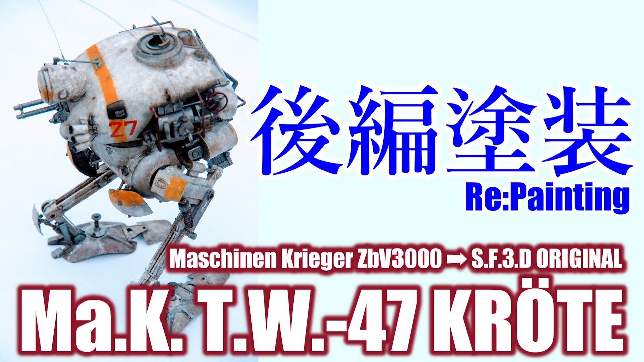 後編【マシーネンクリーガー】Ma.K.クレーテ1:12筆塗り全塗装冬季迷彩！入手できなかった限定版を超えてみせる！塗装編