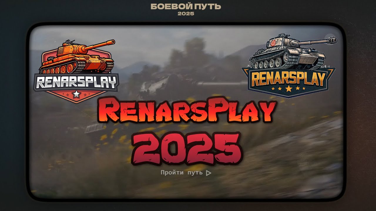 Battle Journey 2025 - RenarsPlay_ - #renarsplay #wot #wot2025