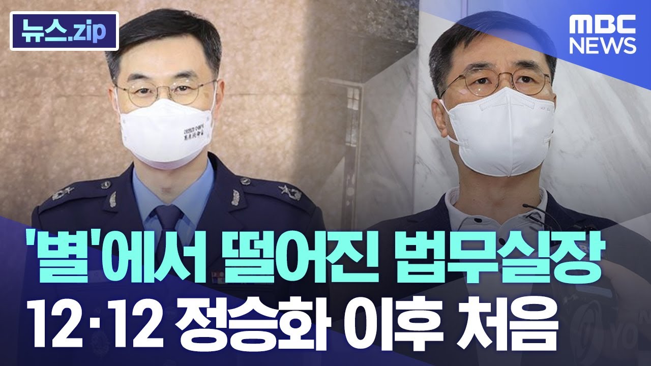 '별'에서 떨어진 법무실장, 12&middot;12 정승화 이후 처음 [뉴스.zip/MBC뉴스]