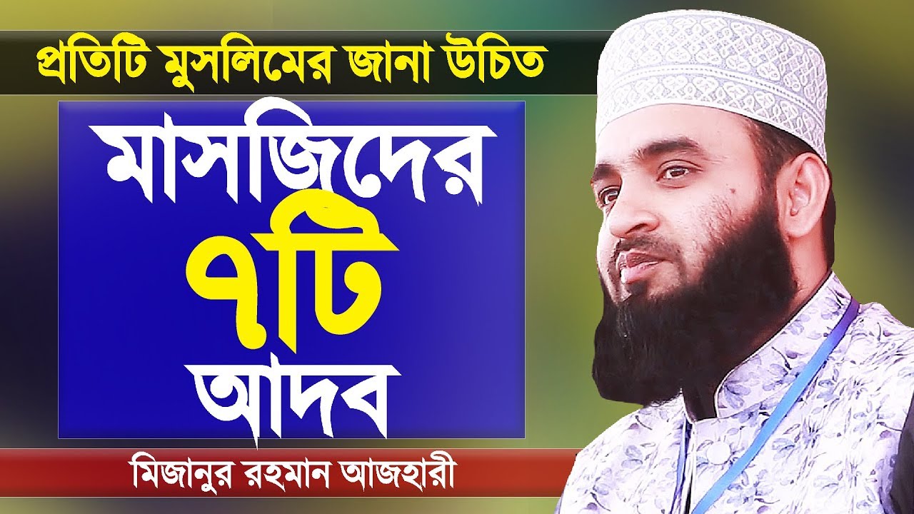 মসজিদে প্রবেশের পূর্বে যে নিয়মগুলো জানা উচিত | ভিডিওটা খুবই গুরুত্বপূর্ণ | Mizanur Rahman Azhari