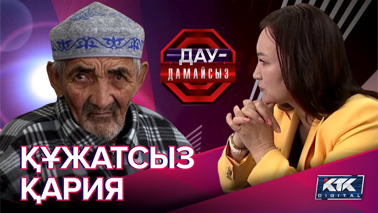 Дау-дамайсыз: Құжатсыз қария