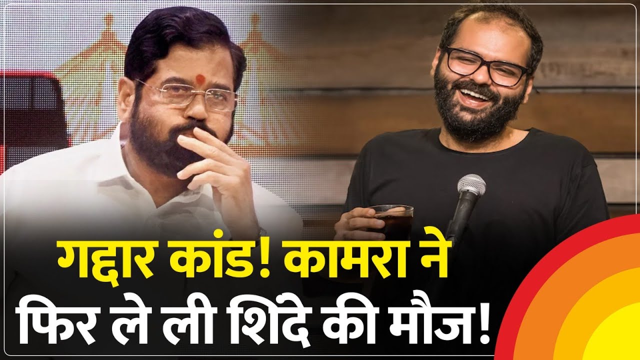 Kunal Kamra Controversy: कुणाल कामरा को Shiv Sena कार्यकर्ता दे रहे जान से मारने की धमकी। Hindi News