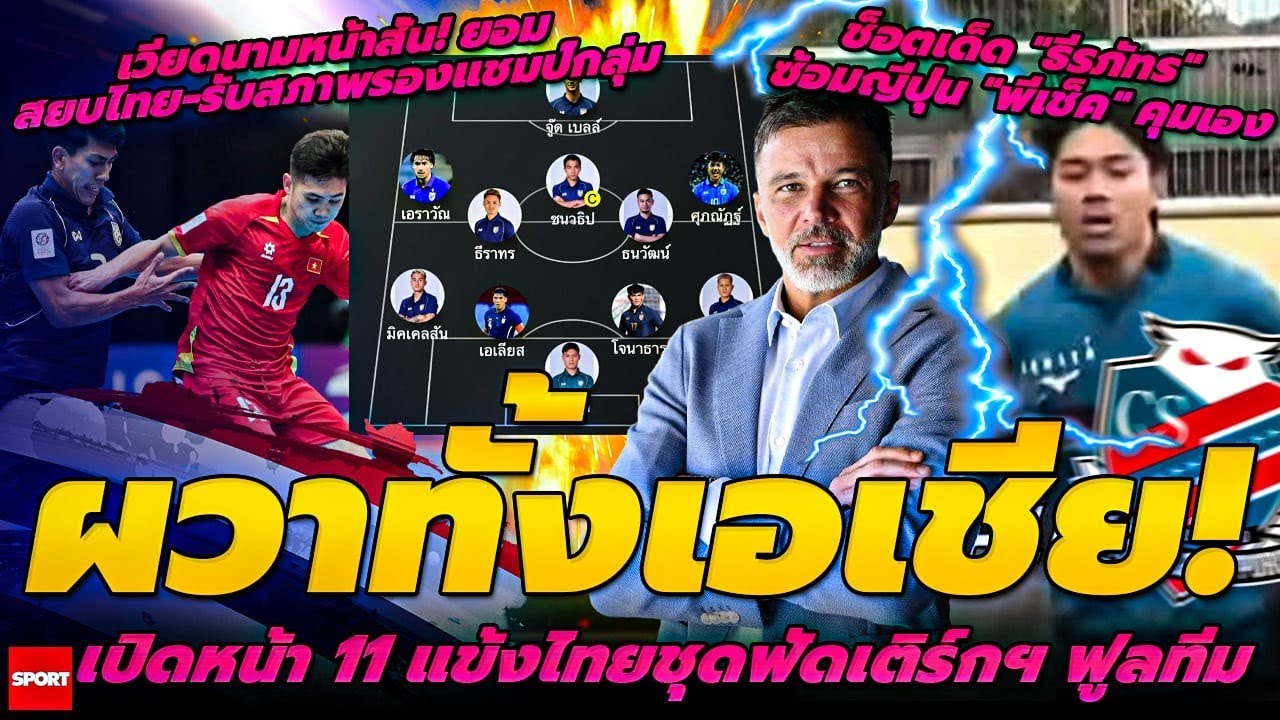 ผวาทั้งเอเชีย! เปิดหน้า 11 แข้งไทยชุดฟัดเติร์กฯ