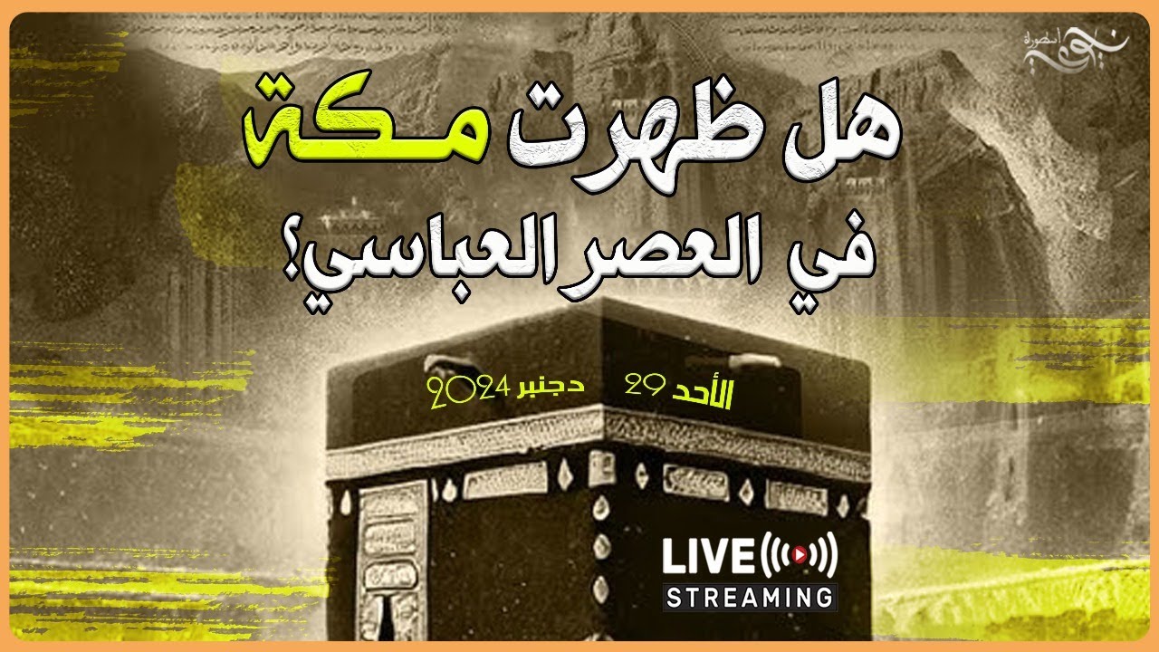 ✅ هل ظهرت مكة في العصر العباسي ؟