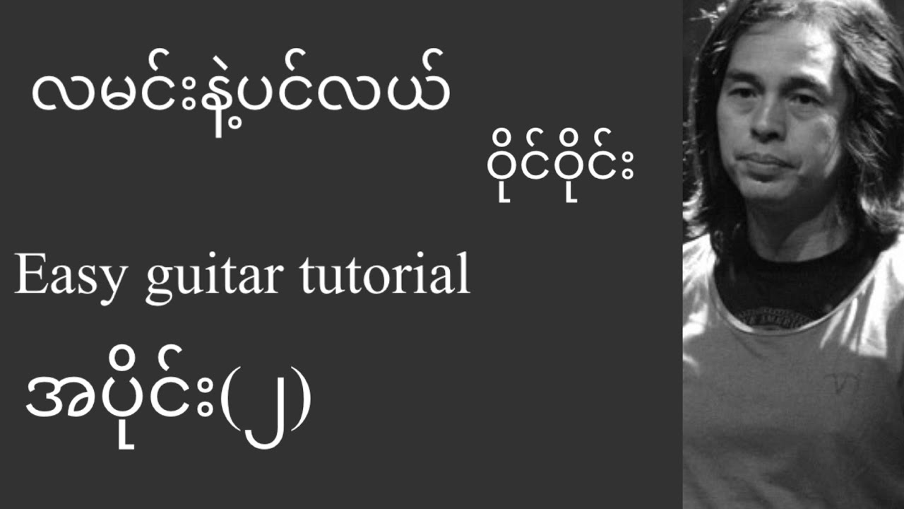 လမင်းနဲ့ပင်လယ် -ဝိုင်းဝိုင်း -easy guitar tutorial အပိုင်း(၂)