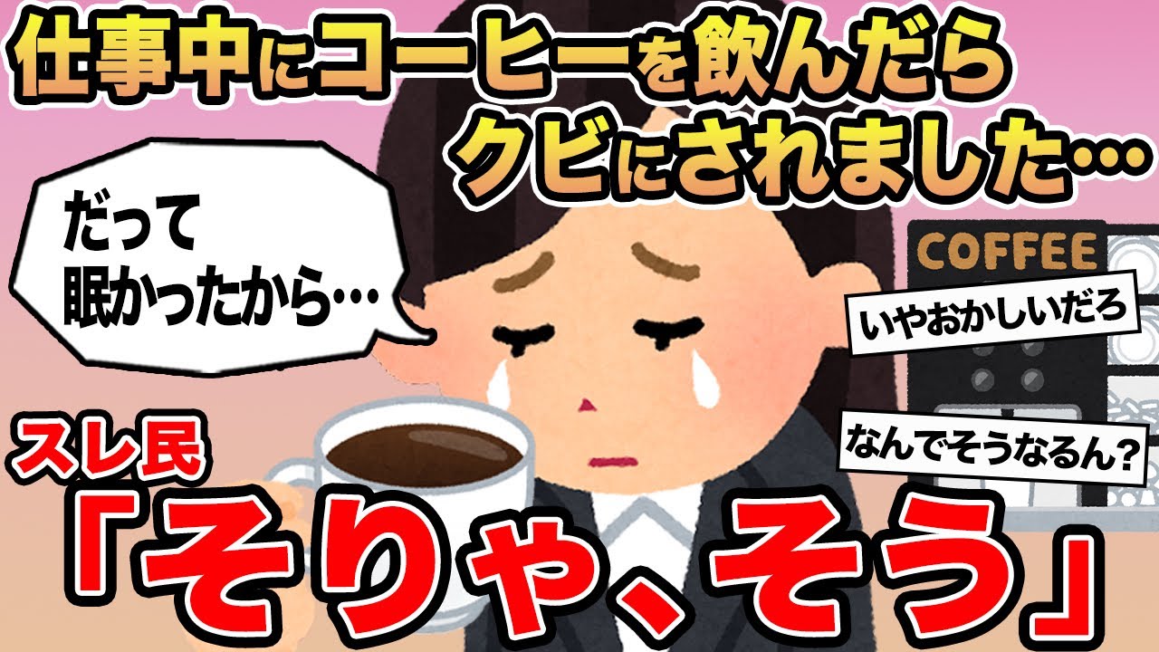 【報告者キチ】「仕事中にコーヒーを飲んだらクビにされました...」→スレ民「そりゃ、そう」⚪︎