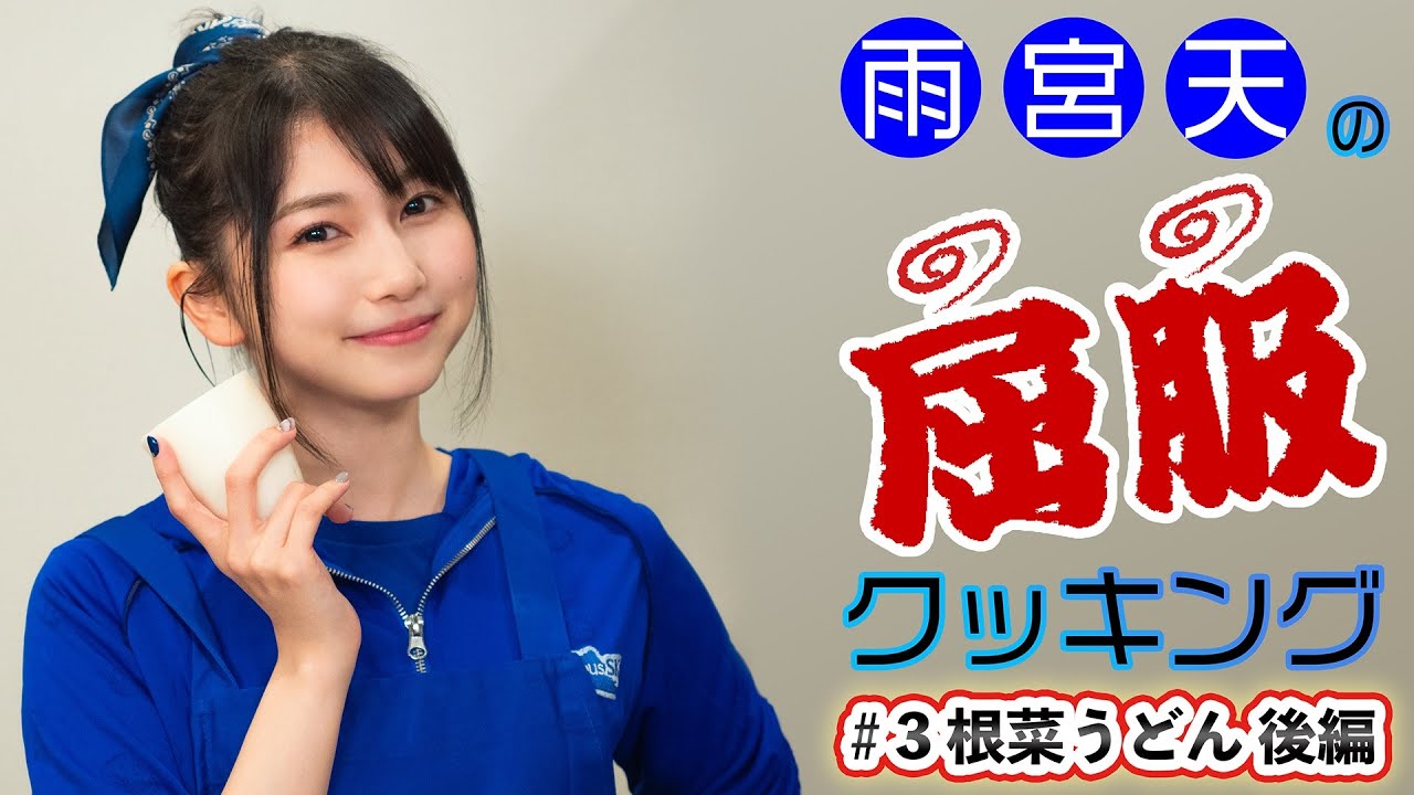 雨宮天の屈服クッキング#3【根菜うどん 後編】