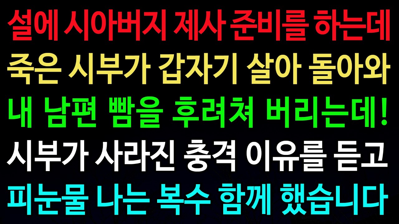 실화사연-설에 시아버지 제사 준비를 하는데 죽은 시부가 갑자기 살아 돌아와 내 남편 빰을 후려쳐 버리는데! /실화사연/신청사연/사이다썰/반전사연/사연라디오
