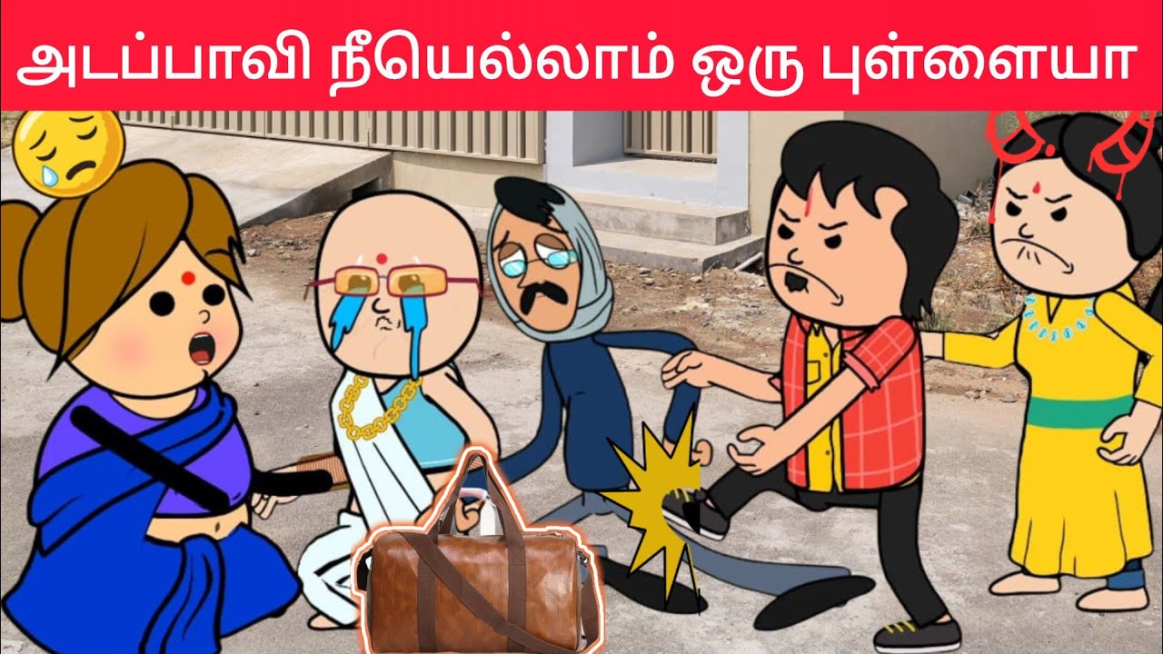 part-705 உக்காந்து ஓசி சோறு திங்க உங்களுக்கு வெக்கமா இல்ல😖pasangatamilcartoon#annakkilivideo#nedu