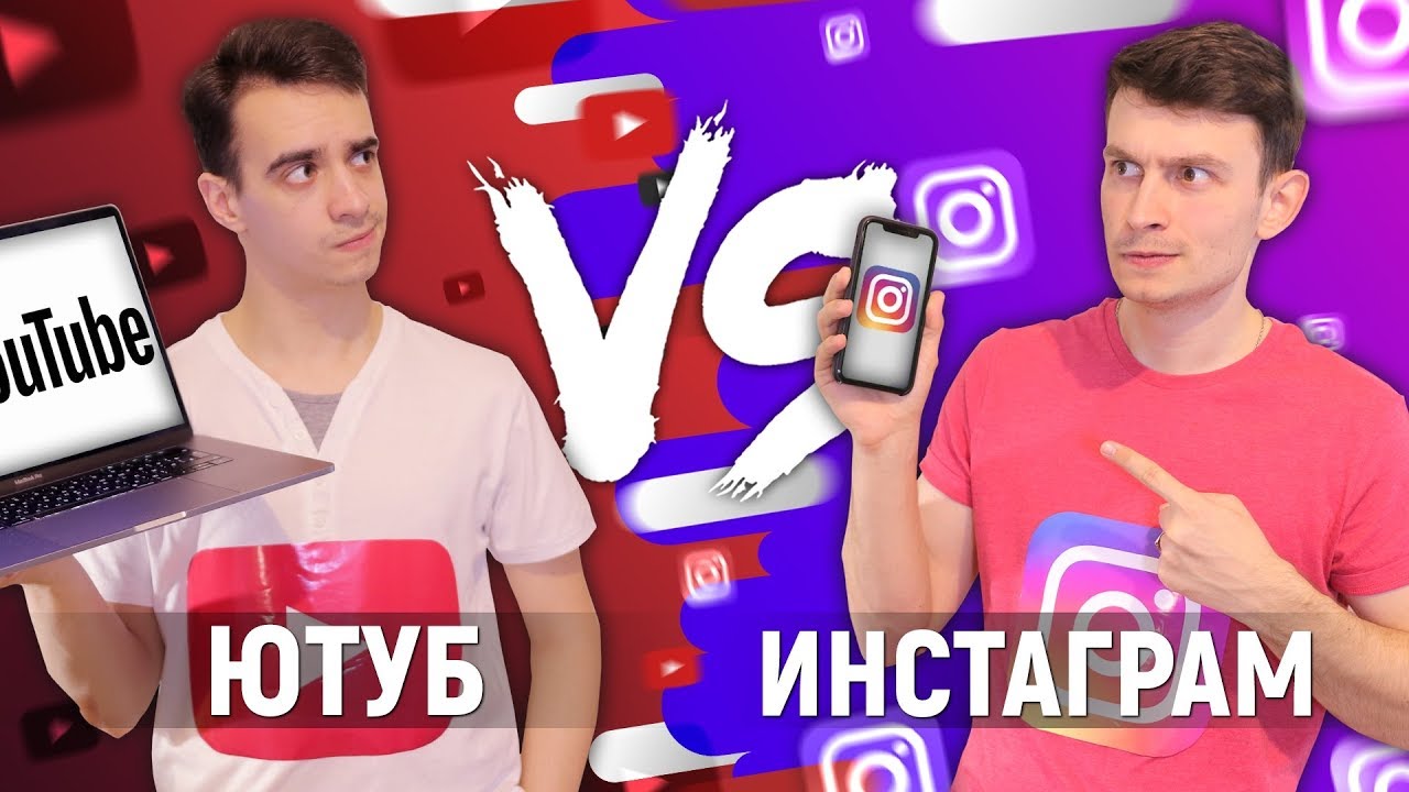 ЮТУБ vs. ИНСТАГРАМ