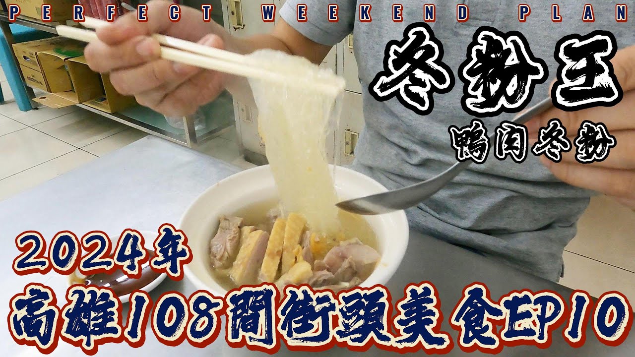高雄 | 2024年 | 108間街頭小吃 | 冬粉王 | 鴨肉冬粉 | 台灣高雄美食 | 대만 가오슝 음식 | street food | EP10