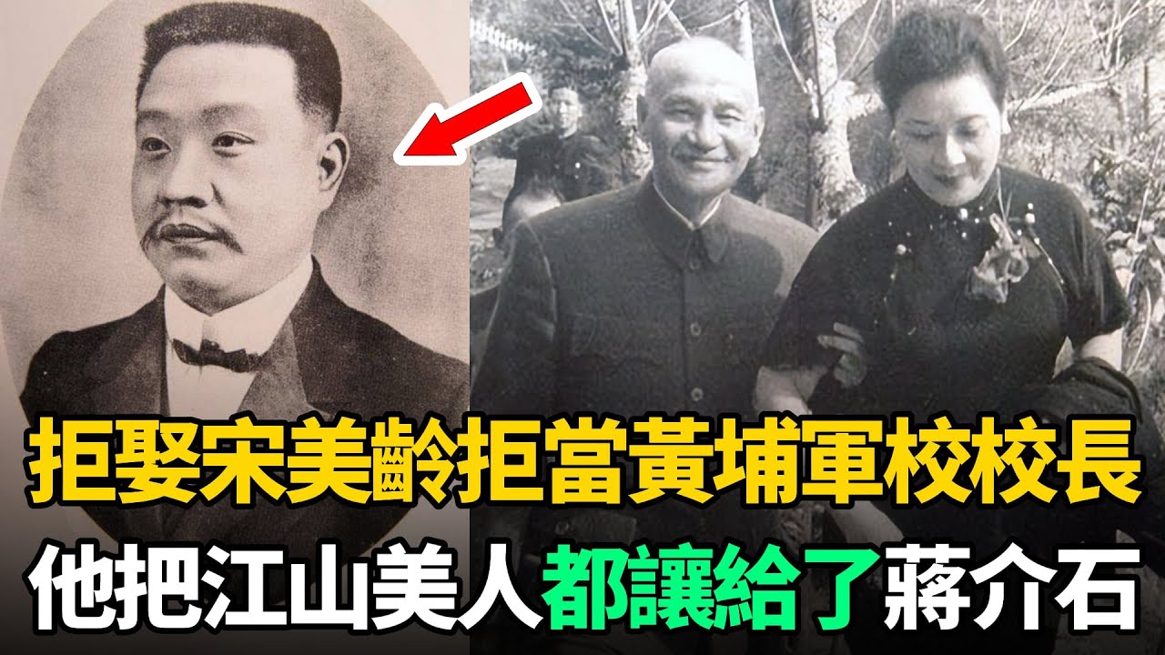 他拒娶宋美齡，拒當黃埔軍校校長，把江山美人都讓給了蔣介石！為什麼？