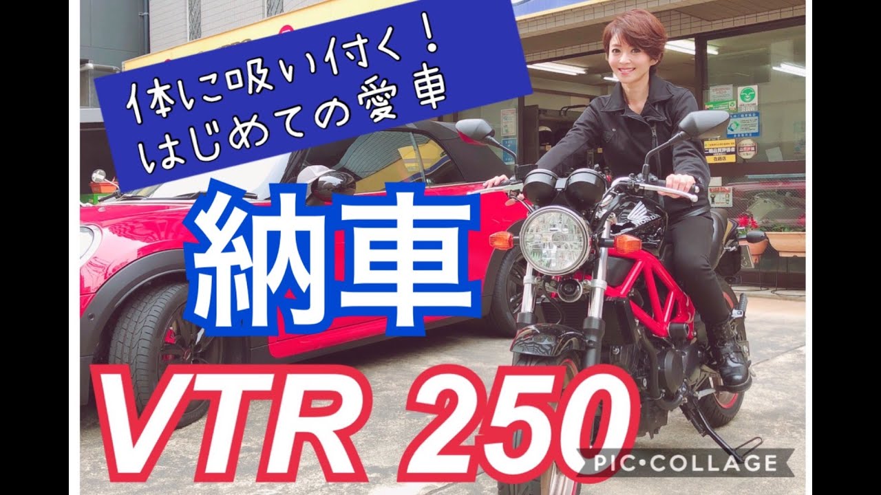 【納車】愛車VTR２５０が納車になりました🤗【VTR】女性ライダーへの道！ 納車編【ホンダ】