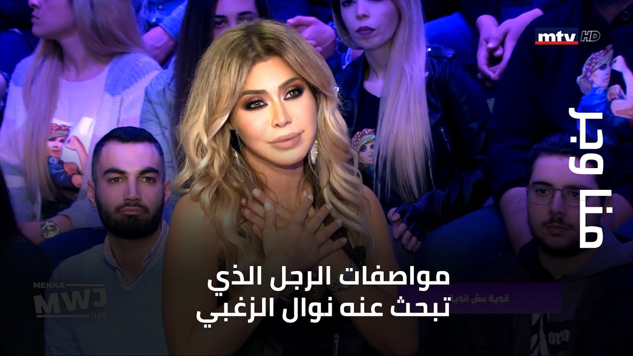 منا وجر - هذه هي مواصفات الرجل الذي تبحث عنه نوال الزغبي...