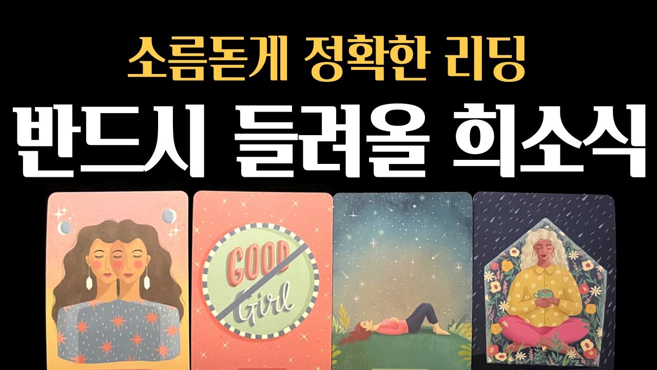 [타로] 99.9% 일어날 당신에게 들려올 희소식🔮 진심으로 기원합니다🙏
