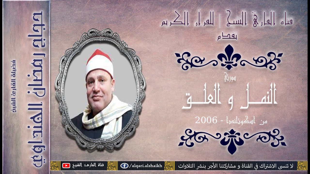 القارئ الشيخ | حجاج الهنداوي | النمل و العلق | اسكوتلاندا 2006
