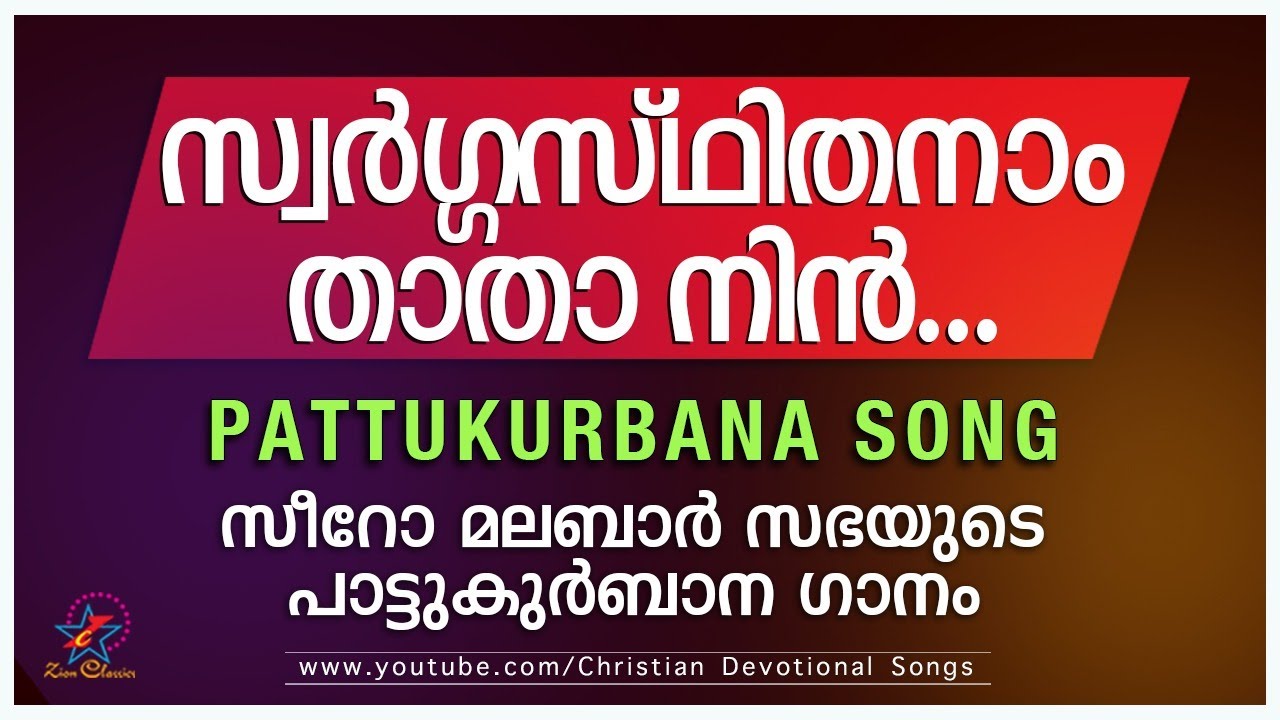 സ്വർഗ്ഗസ്ഥിതനാം താതാ | Swargasthithanam Thatha Nin | പാട്ടുകുർബ്ബാന | Pattukurbana | Holly Mass