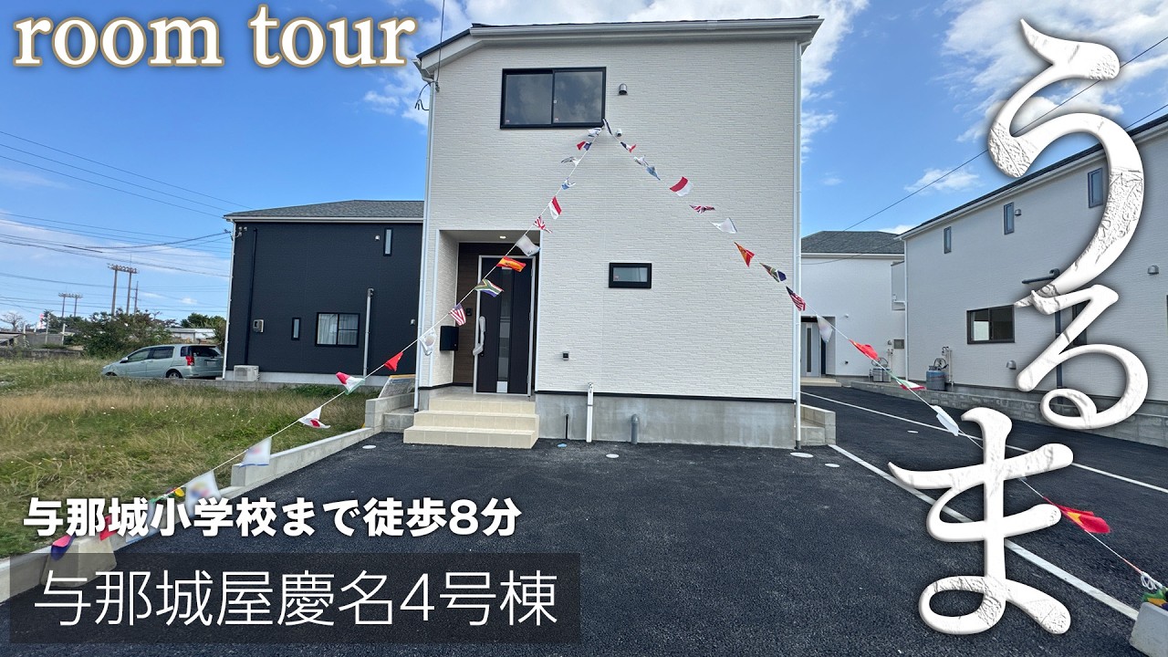 うるま市与那城屋慶名4号棟ルームツアー