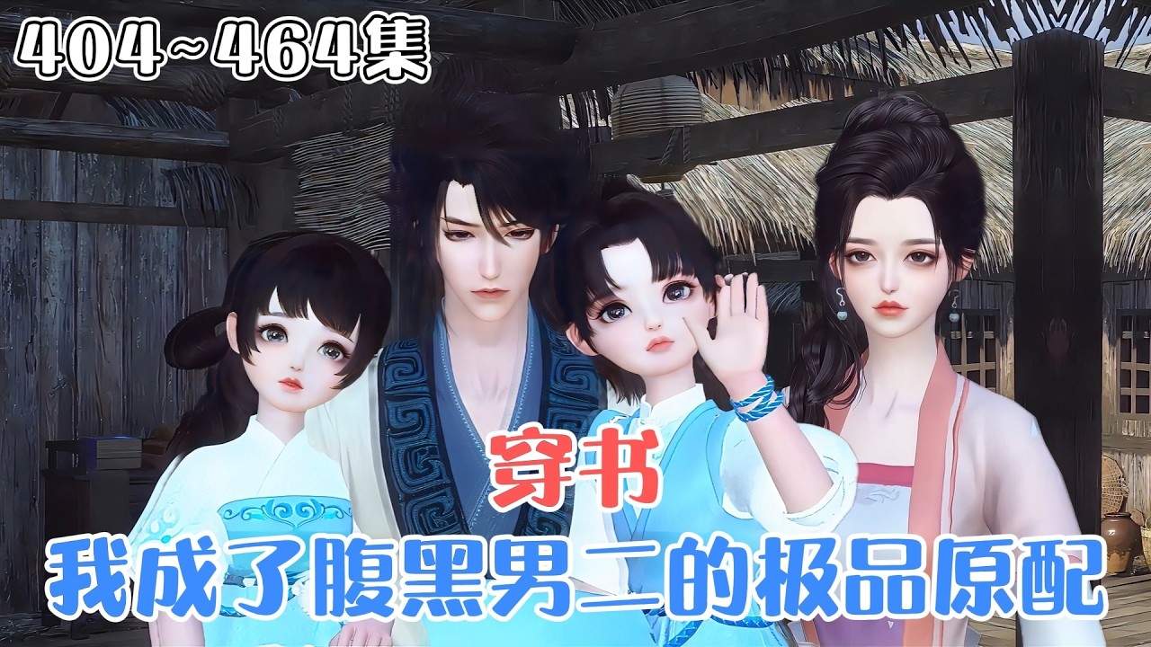 《穿书：我成了腹黑男二的极品原配》404~464集🌸一朝穿书，有了两个便宜崽崽，还多了个未来要做女主忠实&ldquo;舔狗&rdquo;的相公，自己还是十里八乡有名的泼妇。 #搞笑 #萌娃 #古风言情 #小九追书吖