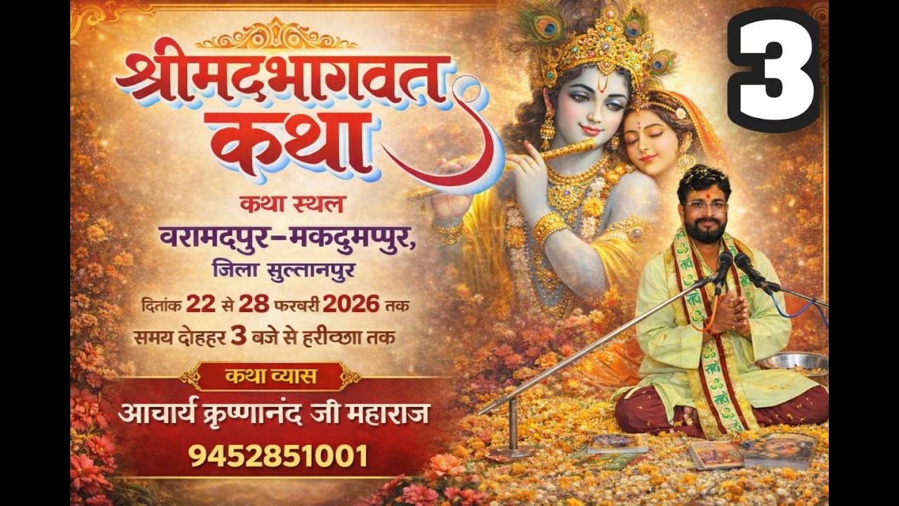 𝑳𝑰𝑽𝑬.𝑫𝑨𝒀 3 / श्रीमद् भागवत कथा  आचार्य श्री कृष्णानंद जी महाराज  द्वाराबरामदपुर / जिला (सुल्तानपुर