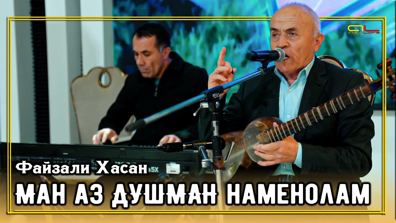 Файзали Хасан - Ман аз ДУШМАН наменолам / Fayzali Hasan