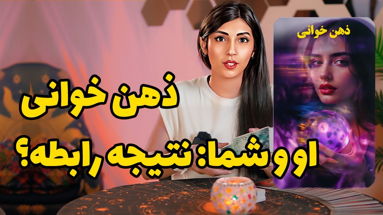 ذهن خوانی او و شما : این رابطه چه نتیجه ای داره؟👁️💖