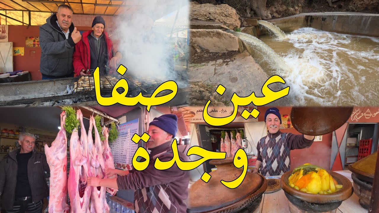 عين صفا الكهف السياحة و جمال الطبيعة إقليم #وجدة ain sfa oujda
