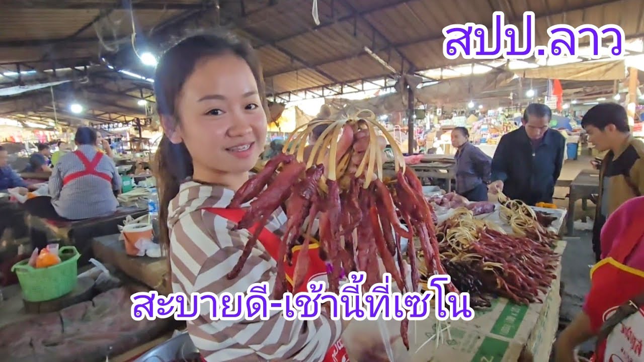 #food #เที่ยวลาว เช้านี้ที่เซโน #บรรยากาศ ตลาดเช้าเซโน อาหารตามฤดูกาล #สาวลาว น่ารัก#แขวงสะหวันนะเขต