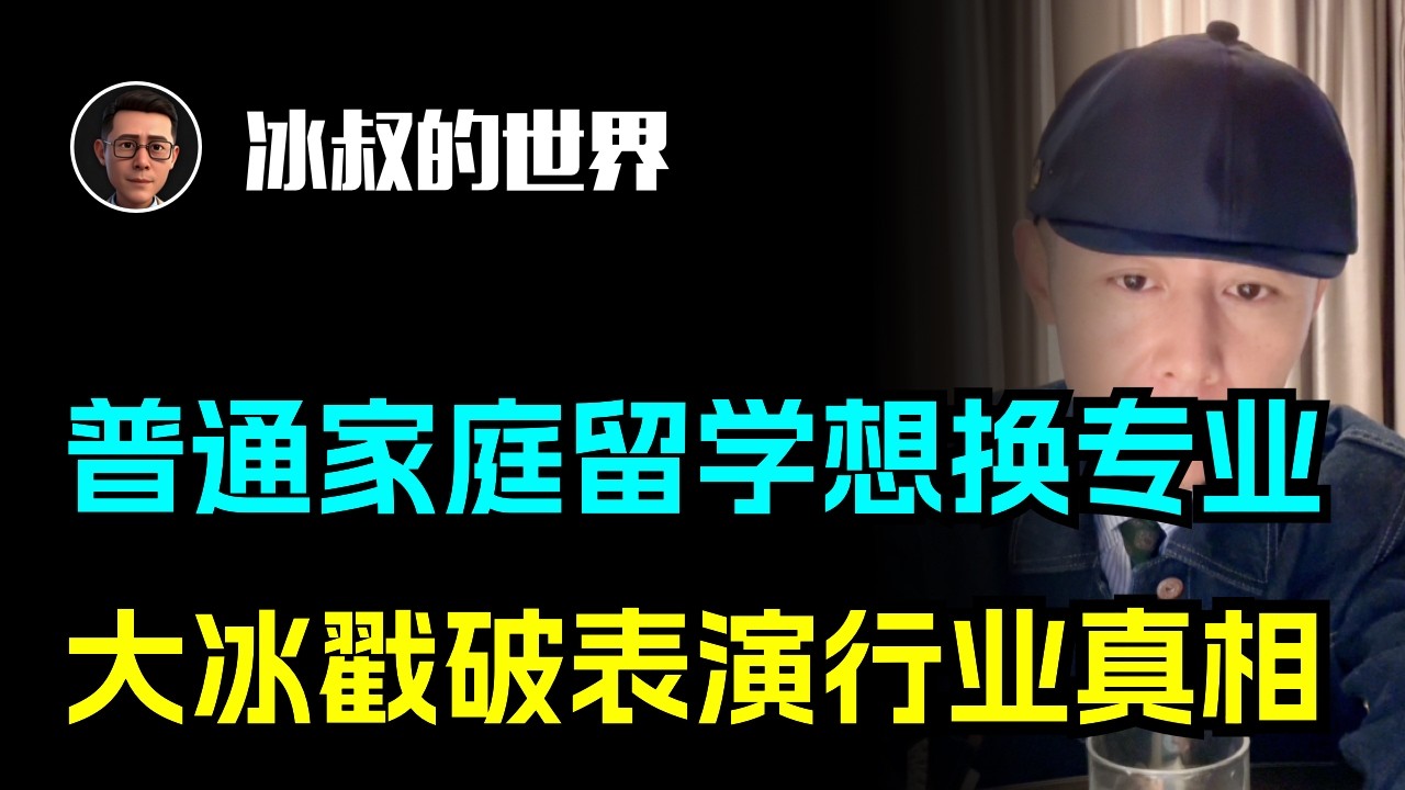 普通家庭留学想换专业？大冰戳破表演行业真相：别盲目跟风！