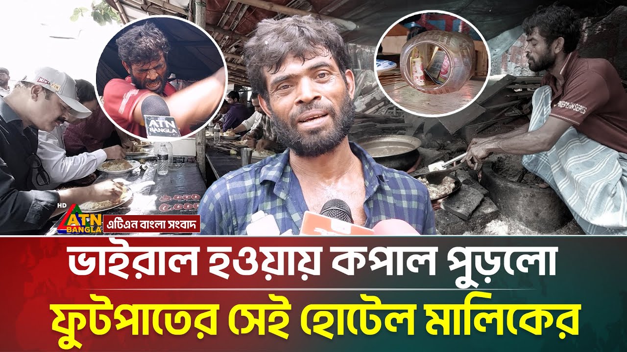 ভাইরাল হয়েই ফুটপাতের সেই হোটেলের মালিকের মাথায় হাত | Street Hotel | Mizan Hotel | ATN Bangla News