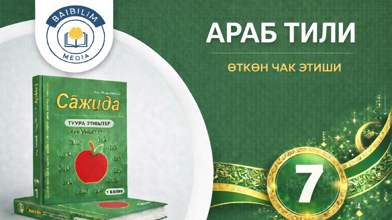 Араб тили: 7 - сабак. Кызыктуу жана жеңил. Сажида китебинин негизинде...