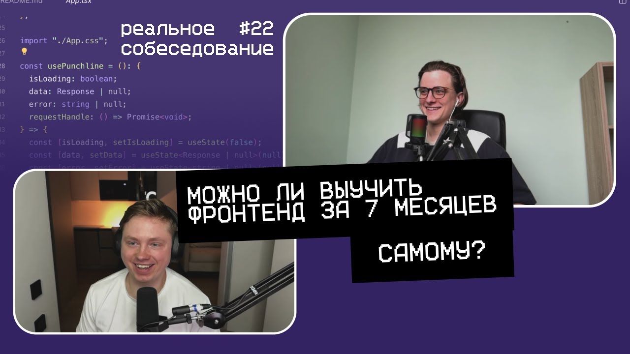 Можно ли выучить фротенд за 7 месяцев самому? | фронтенд собеседование #22