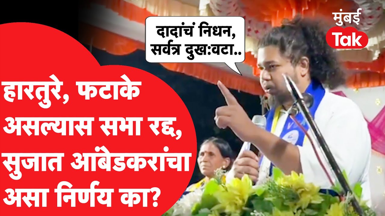 Sujat Ambedkar यांनी वंचितच्या सभेत हारतुरे, फटाके असल्यास सभा रद्द निर्णय का घेतला? | Ajit Pawar